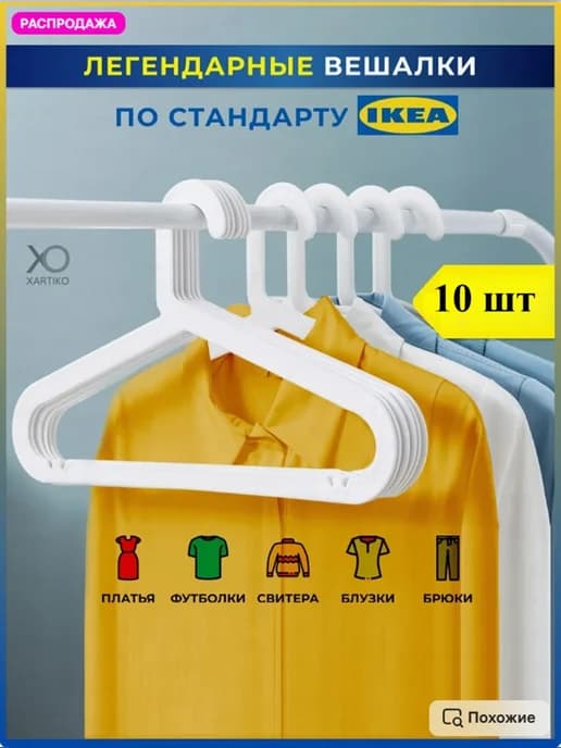 Вешалки для одежды пластиковые белые набор 10 шт