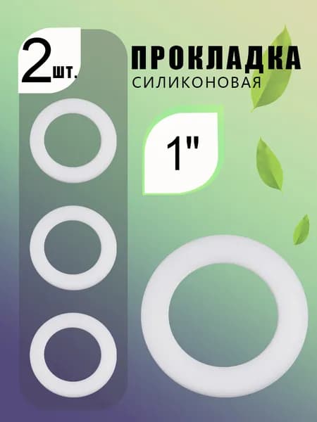 Фторопластовая прокладка 1", диаметр 25 мм, толщина 3 мм, сантехническая, комплект 2 шт., для труб и фитингов.