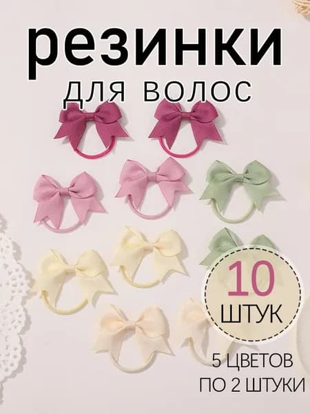 Резинка для волос 10 шт.