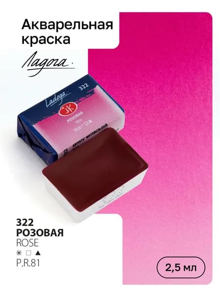 Акварель художественная Ладога, Розовая, кювета 2,5мл