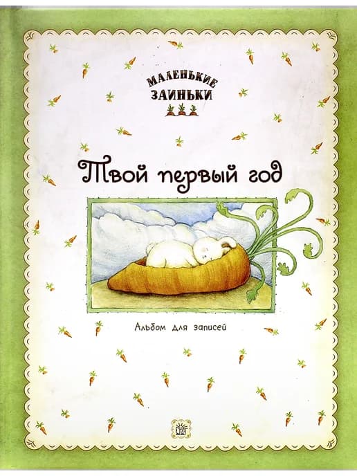 Маленькие заиньки. Твой первый год. Альбом для записей