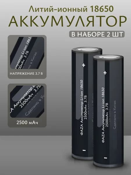 Аккумулятор 18650 Фаzа, аккумуляторная батарея Фаza 2500 мАч, упаковка 2 штуки