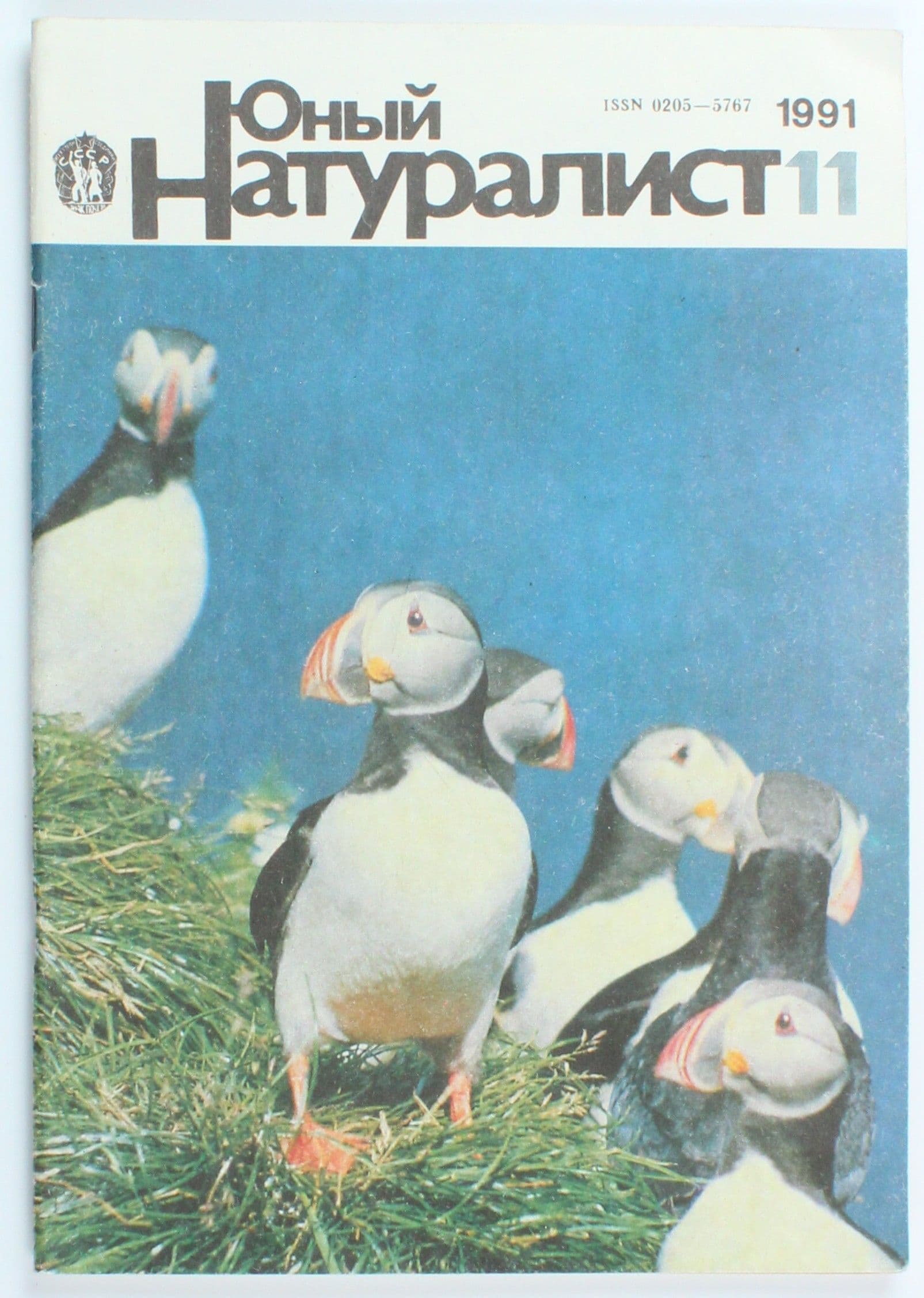 Винтажный журнал СССР Юный Натуралист, выпуск 11/1991