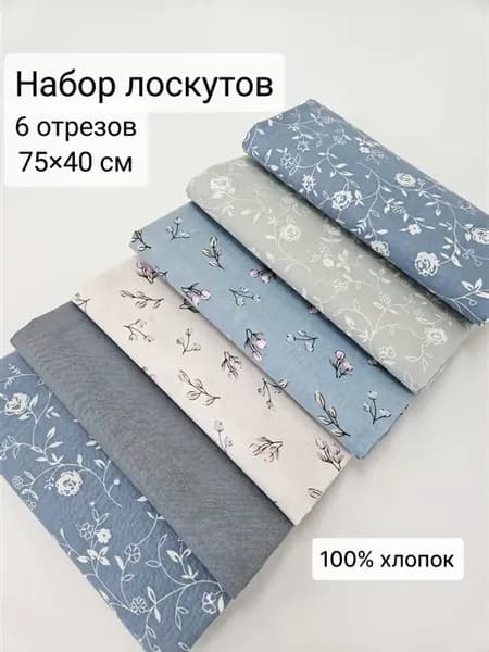 Набор лоскутов Ткань для рукоделия