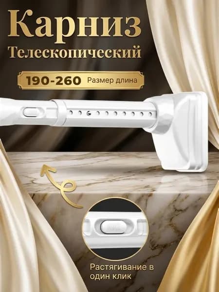 Выдвижная Карниз для Ванной 2.6 Метра