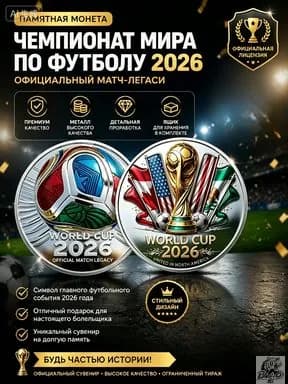 Монета в честь Чемпионата мира по футболу 2026 года