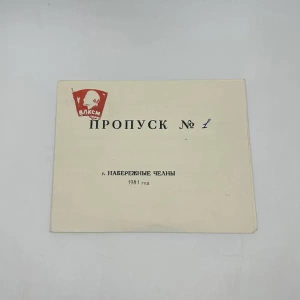 Пропуск №1, Отчетно-выборная комсомольская конференция, Камаз, 1981 год! Редкость!
