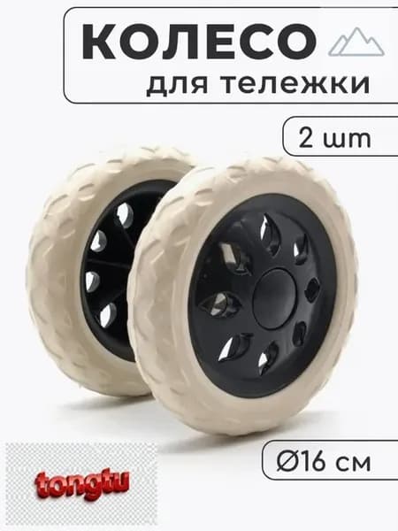 Колесо для садовой тачки 160×38 мм, 2 шт