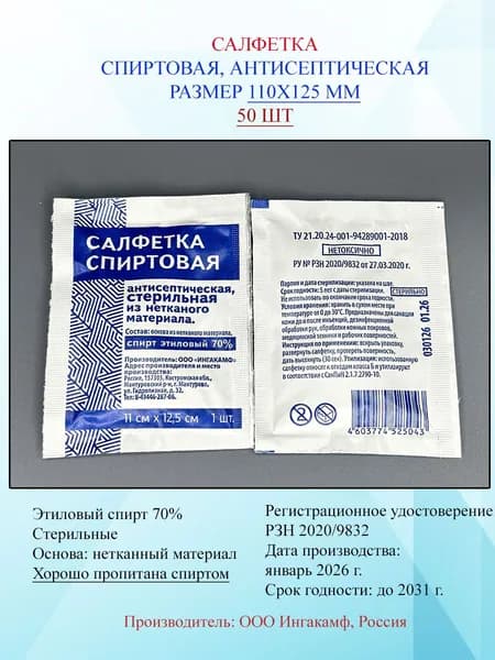 Салфетки спиртовые 110 х125 мм, 50 шт