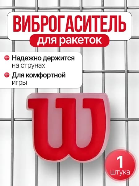 Виброгаситель для теннисной ракетки, красный