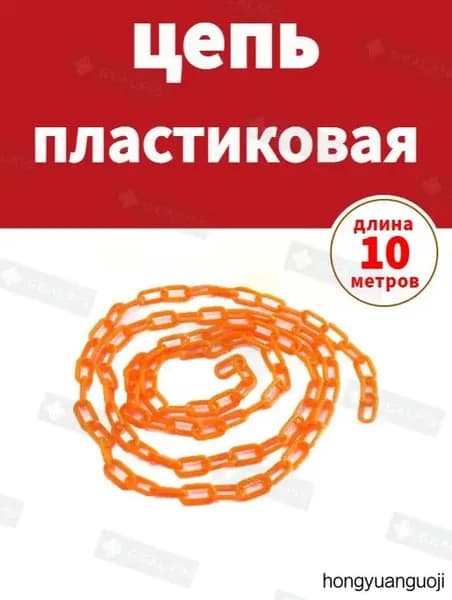 Сигнальная оградительная цепь пластиковая оранжевый, длина 10 м, для ограждения дорожных столбиков и конусов