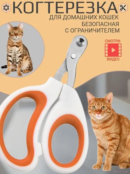 Ножницы - когтерез с ограничителем для стрижки когтей кошек, мелких питомцев, для груминга.