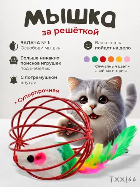 Игрушка для кошек / МЫШКА с пером в шарике