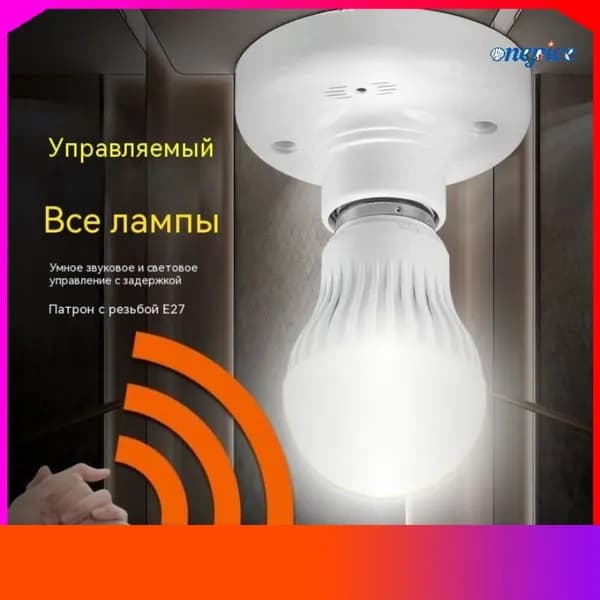 Автоматический светозвуковой датчик для патрона E27, эксклюзивный цоколь с интеллектуальным управлением