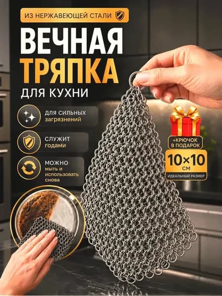 Вечная тряпка щетка кольчуга металлическая для мытья посуды