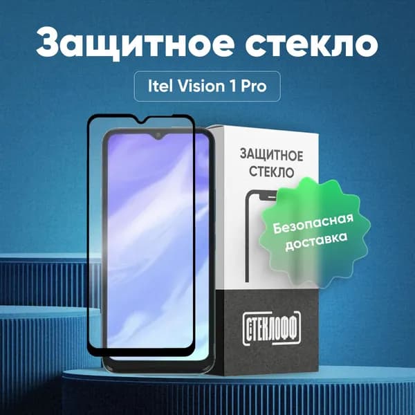 Защитное стекло для Itel Vision 1 PRO c полным покрытием, серия СТЕКЛОФФ Base