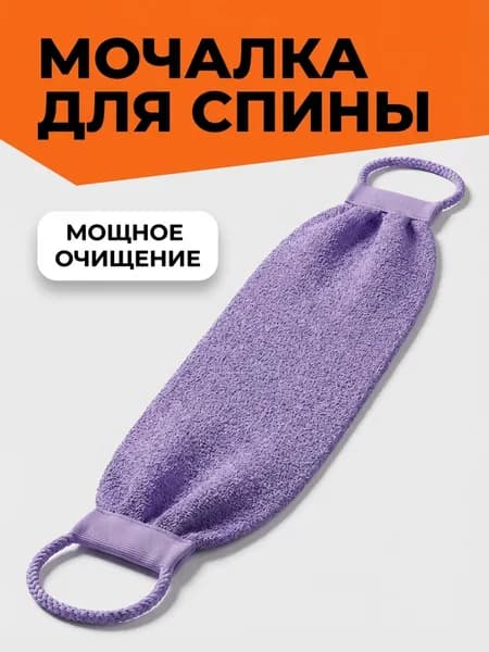Жесткая мочалка для душа с веревкой, из нейлона, фиолетовый цвет, 45 см