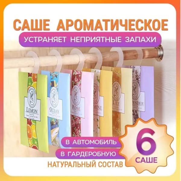 Ассорти саше, упаковка из 6 штук