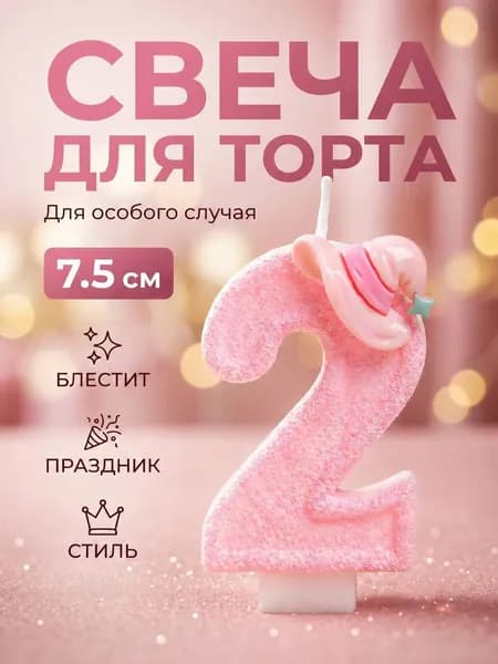 Свеча для торта, цифра 2, розовая детская