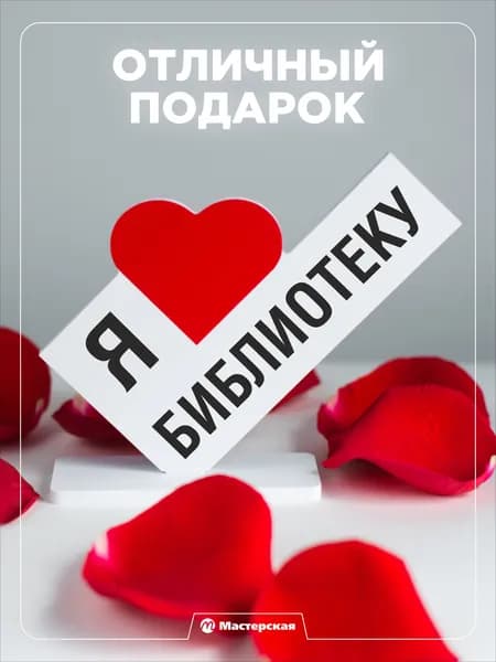 Подарок в школу, мини стела "я люблю библиотеку"
