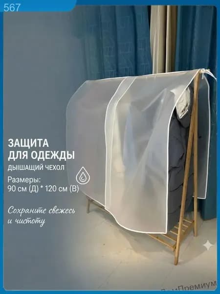 Чехол для одежды 90x120 см, 1 шт