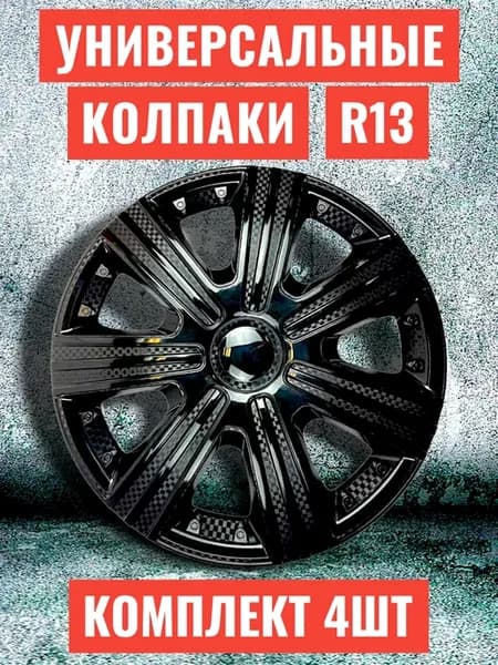 Колпаки на колеса R13 4 штуки