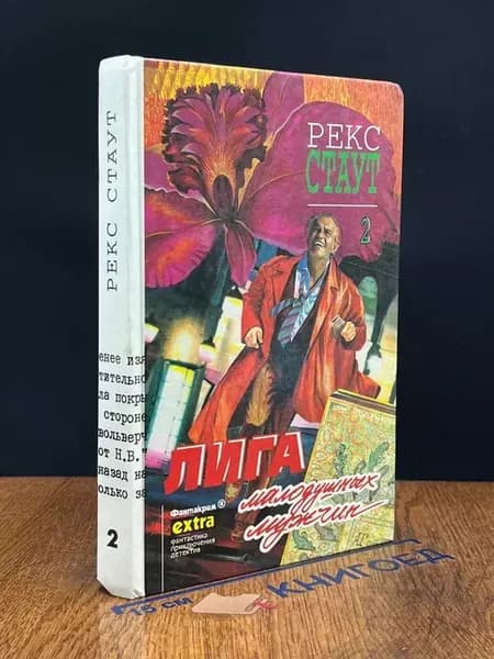 Рекс Стаут. Собрание сочинений. Том 2 — детектив