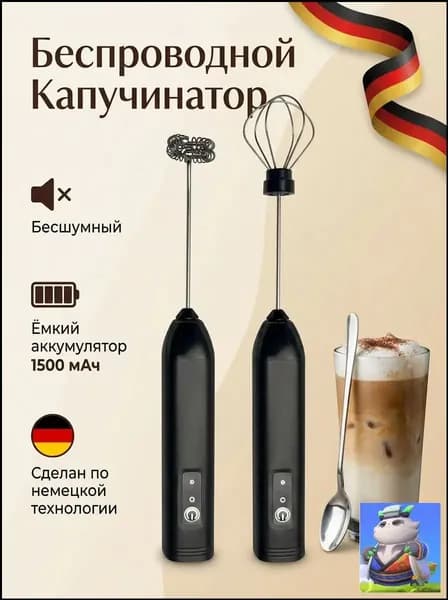 Капучинатор и вспениватель для молока электрический c аккумулятором
