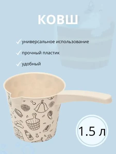 Ковшик пластиковый 1.5 л для бани и ванной, черпак для воды с ручкой, бежевый