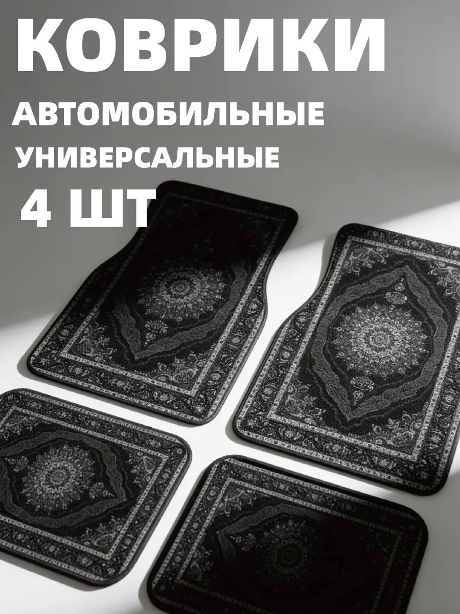 Коврики в салон автомобиля, Эластан, 4 шт.