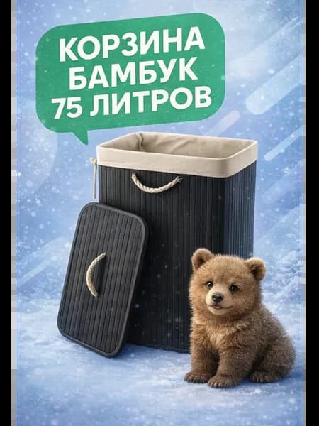 Корзина для белья бамбуковая 75 л, черная с тканевым мешком