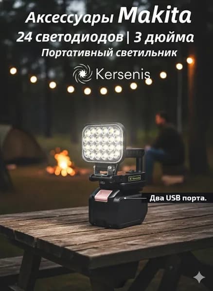 Kersenis Фонарь на аккумулятор для Makita 18В-21В, 2 порта USB для зарядки, подходит для кемпинга и аварийного освещения