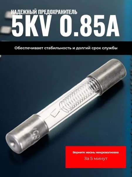 Предохранитель 5KV 0,85A для микроволновой печи