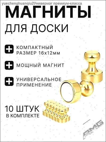 Магниты для доски / набор магнитов 10 штук золотые