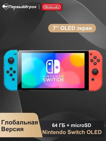 Игровая приставка Nintendo Switch OLED 64 ГБ, глобальная версия, неоновый синий красный