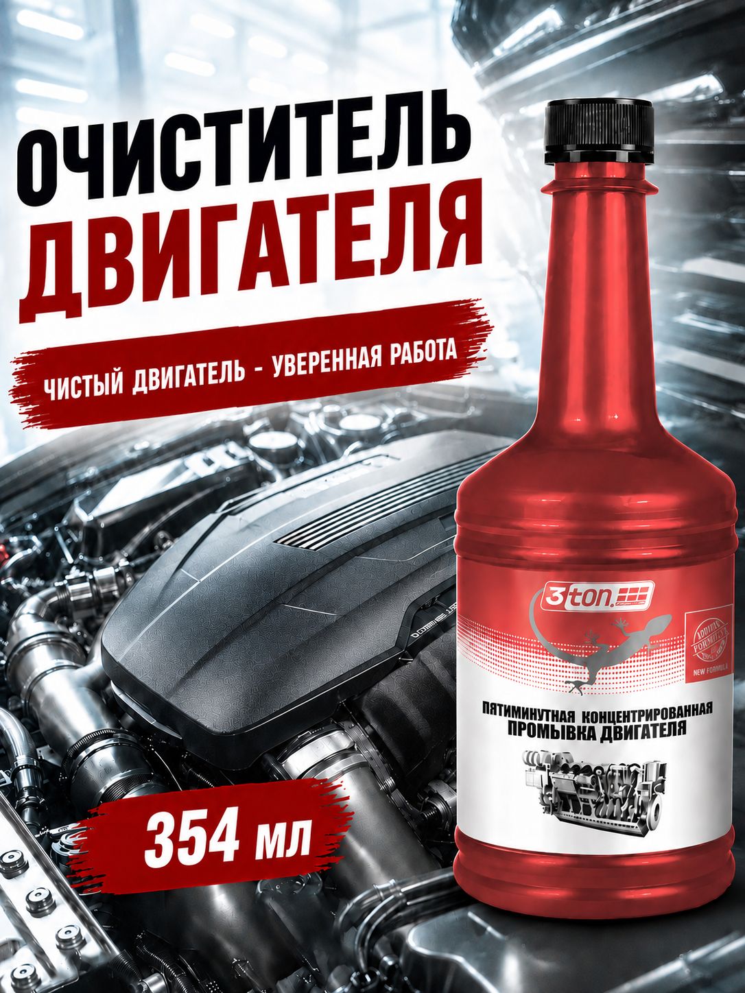 Промывка двигателя, 5 минутная промывка масляной системы двигателя 3ton, КОНЦЕНТРАТ, 354 мл