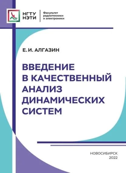 Введение в качественный анализ динамических систем | Алгазин Евгений Игоревич | Электронная книга