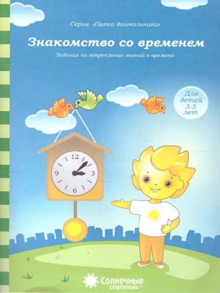 Знакомство со временем. Задания на закрепление знаний о времени. Тетрадь для детей 3-5 лет