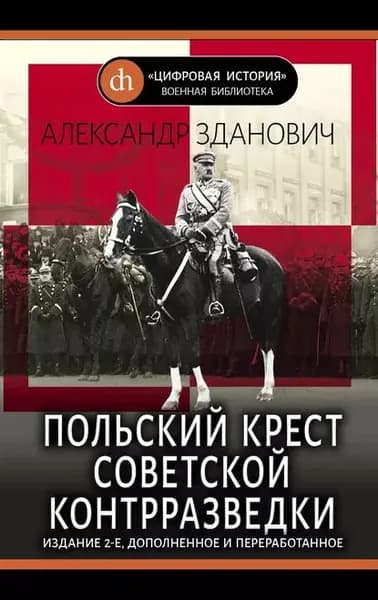 Польский крест советской контрразведки | Зданович Александр Александрович | Электронная книга