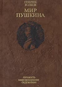 Мир Пушкина. Личность. Мировоззрение. Окружение | Волков Генрих Николаевич