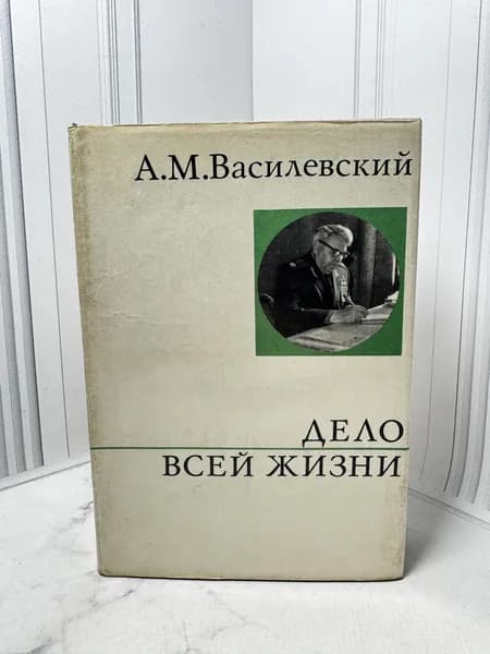 Дело всей жизни | Василевский Александр Михайлович