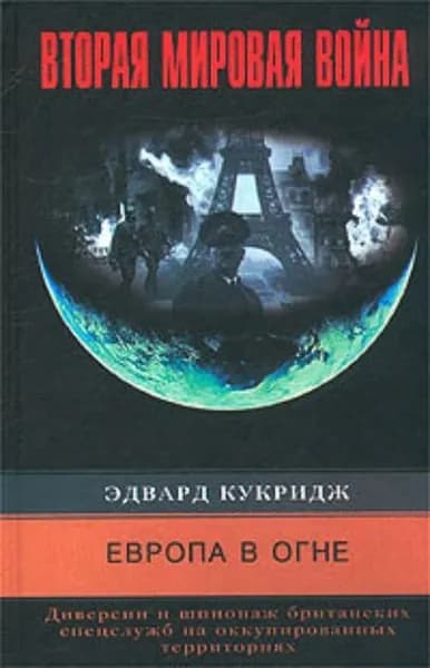 Европа в огне. Диверсии и шпионаж британских спецслужб на оккупированных территориях. 1940-1945 | Кукридж Эдвард | Электронная книга