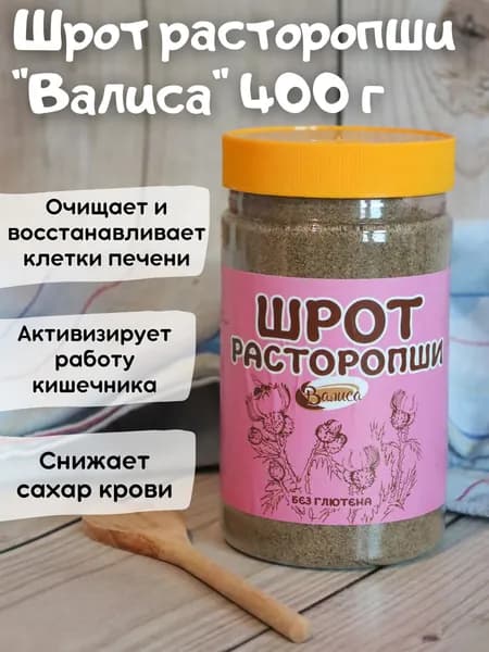 Расторопша шрот 400гр (мука) Валиса для очищения печени