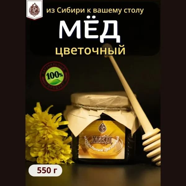Мед натуральный сибирский Цветочный 550 гр Мед ручного сбора