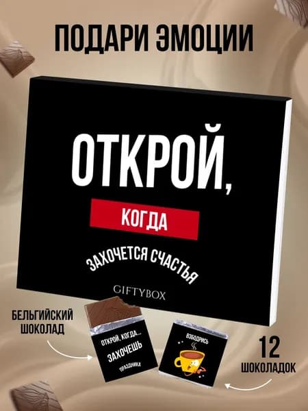 Шоколадный подарок "Открой, когда", набор шоколада 12 мини-шоколадок, подарок с заботой от GiftyBox