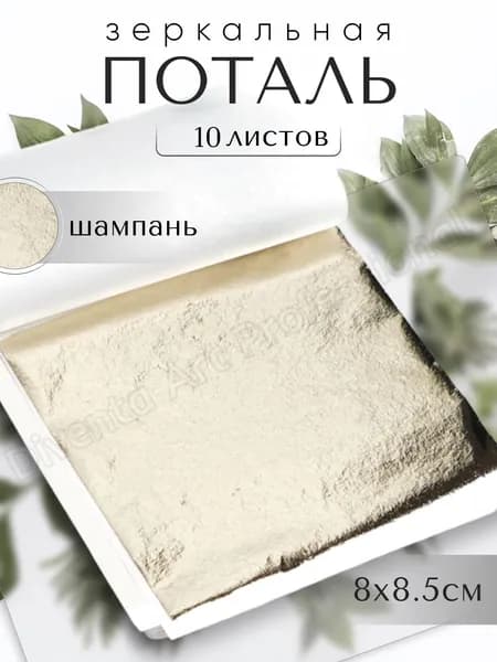 10 листов / Золото Шампань / Зеркальная поталь 8х8,5см