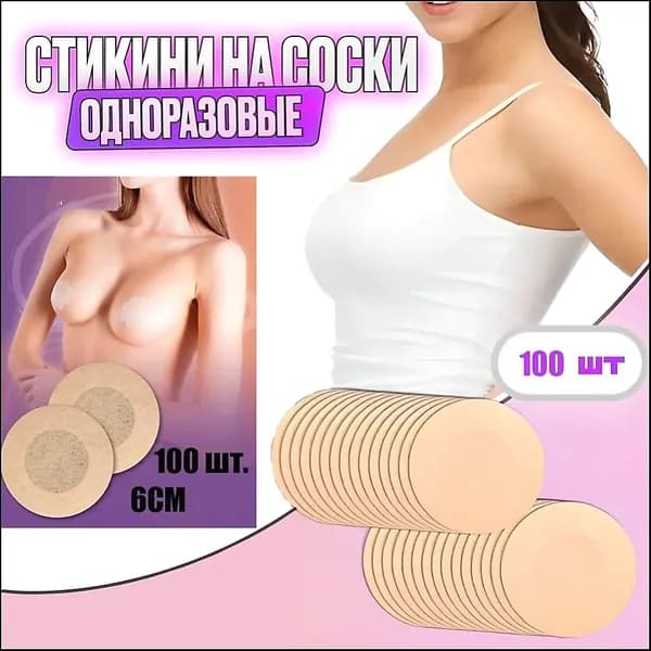 Одноразовые накладки на соски, 50 пар (100 штук), диаметр 6 см Маскирующие круглые стикеры на грудь, пэстисы