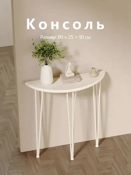 Консоль, 80х25х90 см