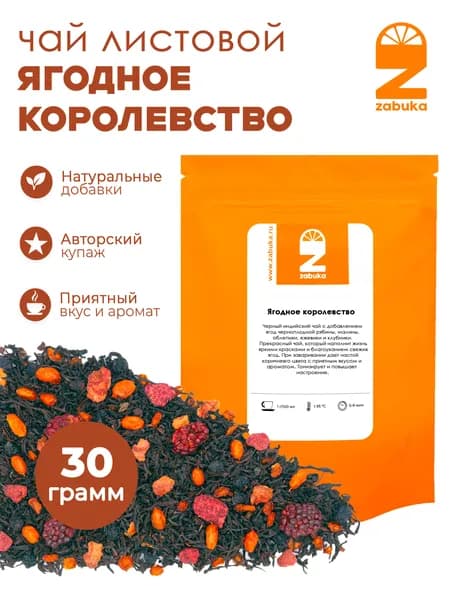 Чай черный листовой ZABUKA заварочный "Ягодное королевство", 30 гр.