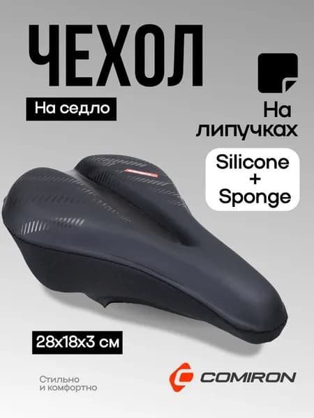Чехол на велосипедное седло 28х18х3 см. COMIRON ARBUTUS. Материал: Silicone-Sponge-PU leather. С липучками. Черный